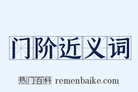 门阶近义词是什么意思的图片